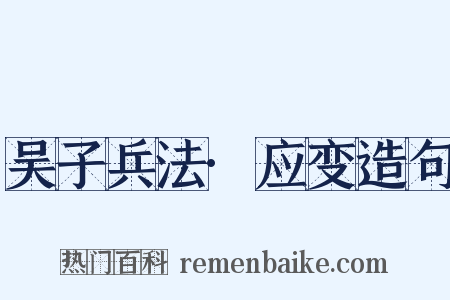 吴子兵法·应变造句是什么意思的图片